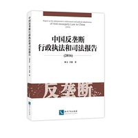 中国反垄断行政执法和司法报告（2016）