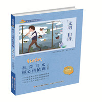 成长新航标 社会主义核心价值观少年读本：文明 和谐