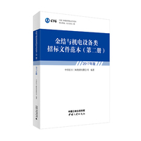 金结与机电调备类招标文件范本（第二册）