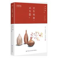 只生欢喜，不生愁