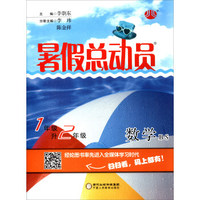 暑假总动员：数学（一年级升二年级 BS北师）