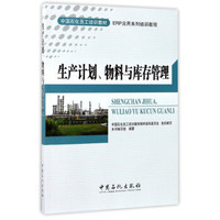 生产计划、物料与库存管理(ERP应用系列培训教程)/中国石化员工培训教材