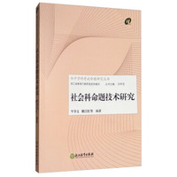 社会科命题技术研究/初中学科考试命题研究丛书