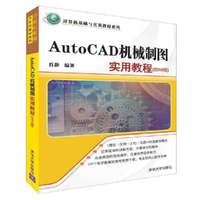 AutoCAD机械制图实用教程(2018版)