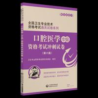 2019全国卫生专业职称技术资格证考试 口腔医学（中级）资格考试冲刺试卷（第六版）