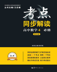 考点同步解读 高中数学4 必修（第5版）