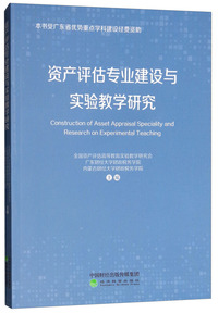 资产评估专业建设与实验教学研究