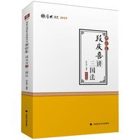 2019司法考试国家法律职业资格考试厚大讲义.理论卷.段庆喜讲三国法