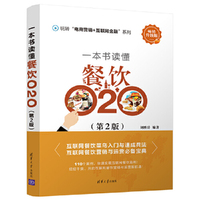 一本书读懂餐饮O2O（第2版）