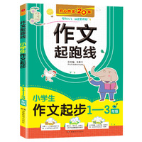 小学生作文起步1-3年级 作文起跑线彩图注音版 班主任推荐作文书素材辅导1-3年级适用