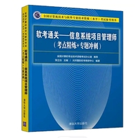 软考通关—信息系统项目管理师(考点精炼+专题冲刺)
