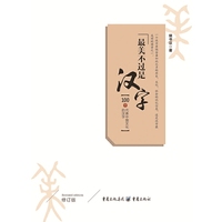 最美不过是汉字（修订版）