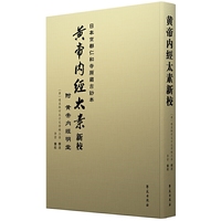 黄帝内经太素新校