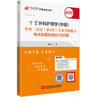 主管护师2020 丁震2020外科护理学（中级）单科一次过（第4科）专业实践能力考点背诵及强化1000题
