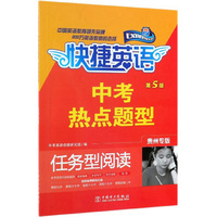 快捷英语：中考热点题型任务型阅读（第5版 贵州专版）