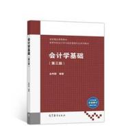 会计学基础(第三版)