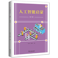 人工智能启蒙（第六册）