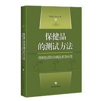 保健品的测试方法--液相色谱的分离技术及应用