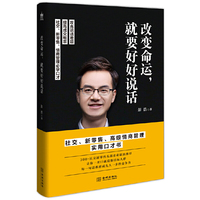 改变命运：就要好好说话