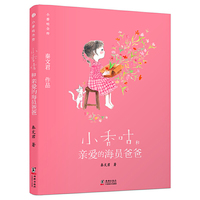 新版·小香咕全传12：小香咕和亲爱的海员爸爸