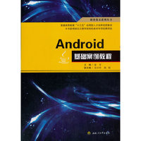 Android基础案例教程