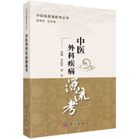 中医外科疾病源流考