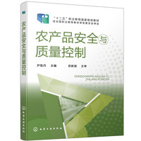 农产品安全与质量控制(尹凯丹)