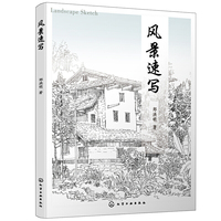 风景速写(郑洪明)