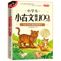 小学生小古文精讲109课 选文经典 择优选编 分类编排 小古文自主阅读启蒙读本 无障碍阅读 一二三四五六年级适用小学通用 书剑图书