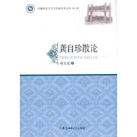 龚自珍散论