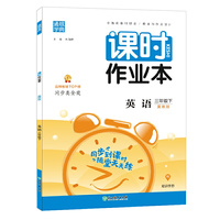 21春课时作业本 3年级 三年级 英语下(冀教版)