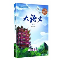 大语文3-1（适用于三年级暑假）