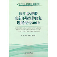 长江经济带生态环境保护修复进展报告（2019）