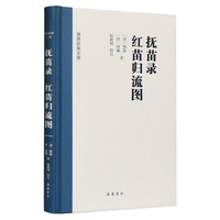 湘西民族文库:抚苗录 红苗归流图