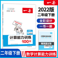 2022版一本 小学数学计算能力训练100分二年级下册 人教RJ版 表内除法笔算 答案全解课时单元期中期末练 开心教育