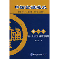 中国金融通史（第五卷）