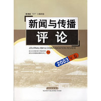 新闻与传播评论（2003年卷）