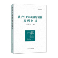 违反中央八项规定精神案例剖析(最新版)