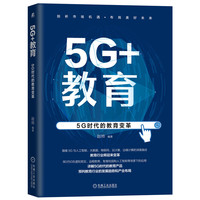 5G+教育:5G时代的教育变革
