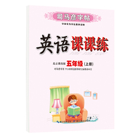 司马彦字帖五年级上册英语同步字帖2022秋北京课改版小学5年级上学期写字课课练小学生专用硬笔钢笔临摹练字每日一练英语练字帖