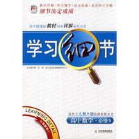 学习细节：课标数学必修5（人教A版）