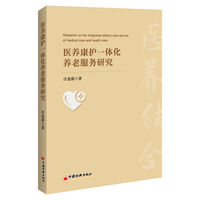 医养康护一体化养老服务研究