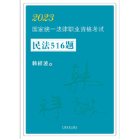 2023国家统一法律职业资格考试民法516题·2023飞跃拓朴：韩祥波