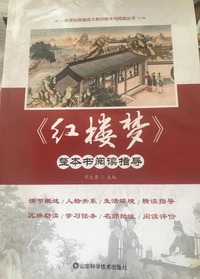 《红楼梦》整本书阅读指导