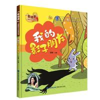 我的影子朋友（“我快乐”儿童阳光心理绘本）