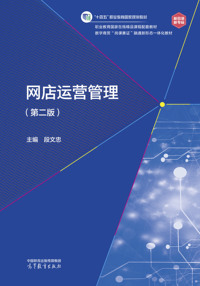 网店运营管理(第二版)