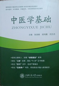 中医学基础