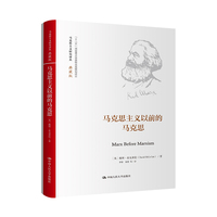 马克思主义以前的马克思(马克思主义研究译丛·典藏版)