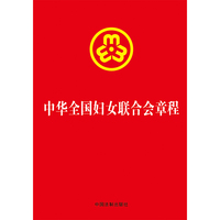 2023中华全国妇女联合会章程（32开烫金)