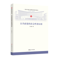 公共政策的社会性别分析